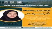 کارگاه آشنایی با SPSS